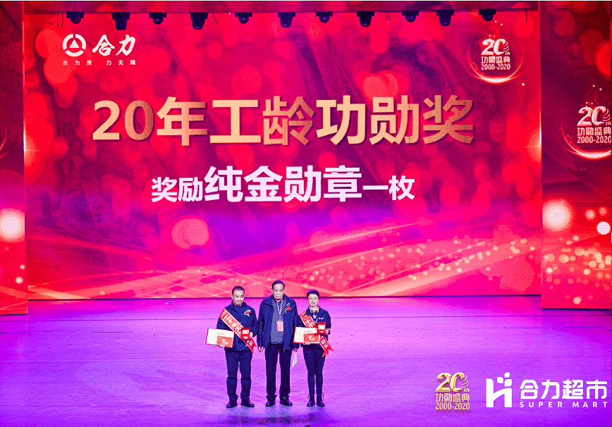 贵州合力超市集团召开20周年功勋盛典暨抗疫表彰大会