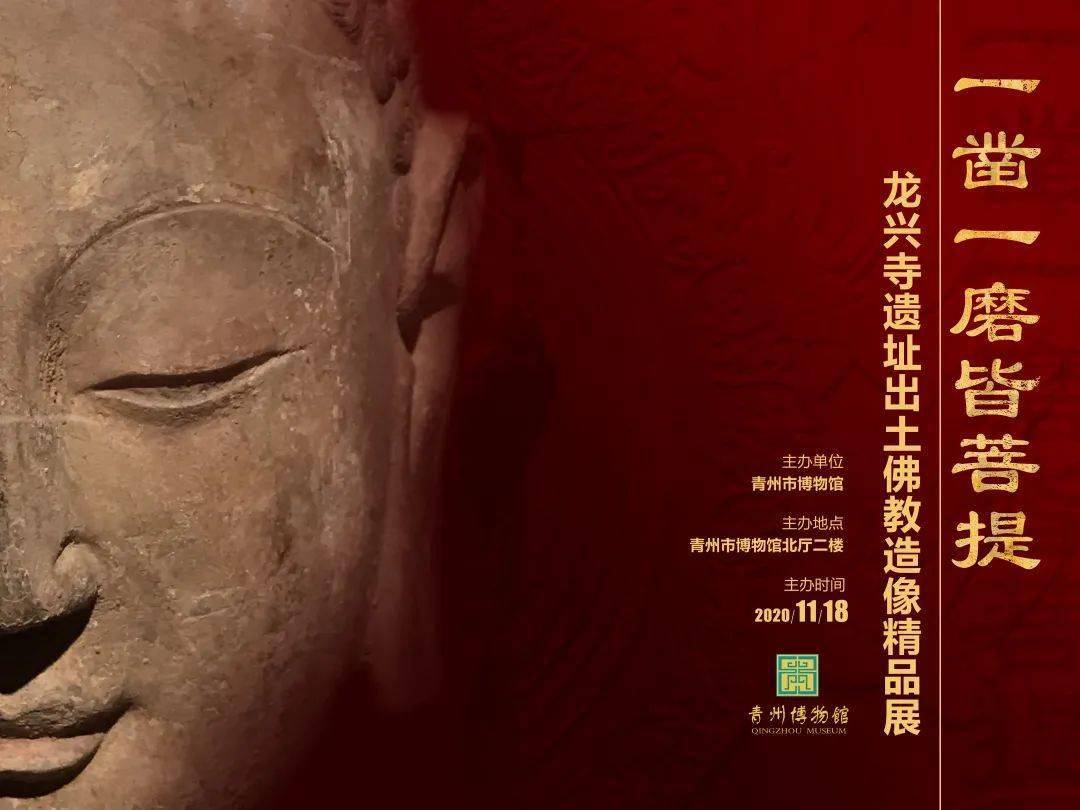 青州市博物馆展览海报成功入围"2020年中国博物馆海报设计年度推介100