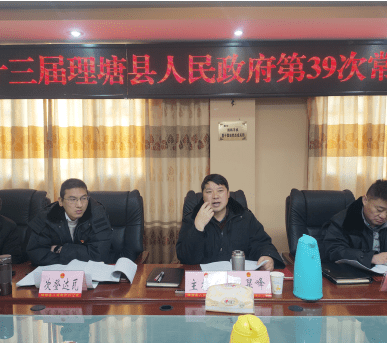 12月25日,县人民政府县长郑显峰在政府409会议室主持召开十三届理塘县