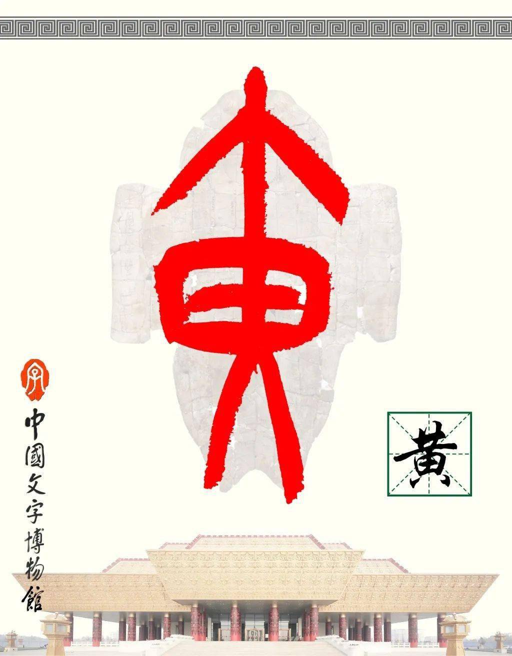 黄字甲骨文图片图片