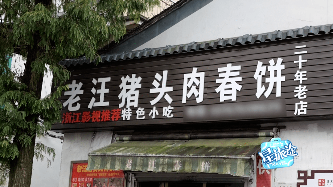 老汪猪头肉春饼