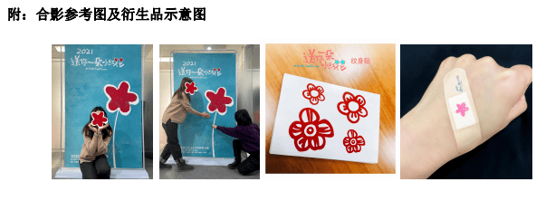纹身贴/创可贴随机发放二,活动内容观众与大堂摆放的"小红花展架"合影