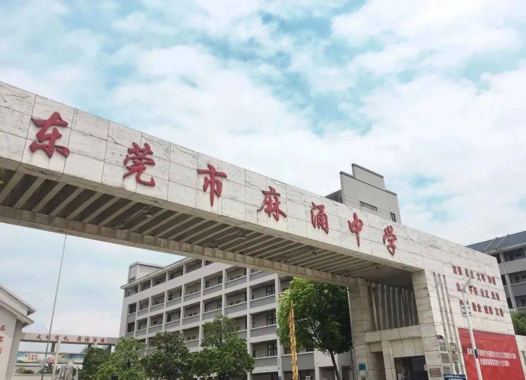 东莞市麻涌中学 东莞市麻涌中学改扩建项目总投资13270.