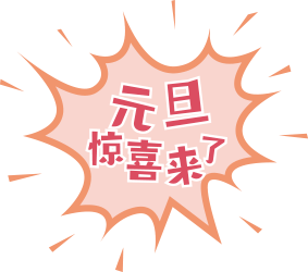 2021迎新滑冰抢票倒计时还有元旦大惊喜哦