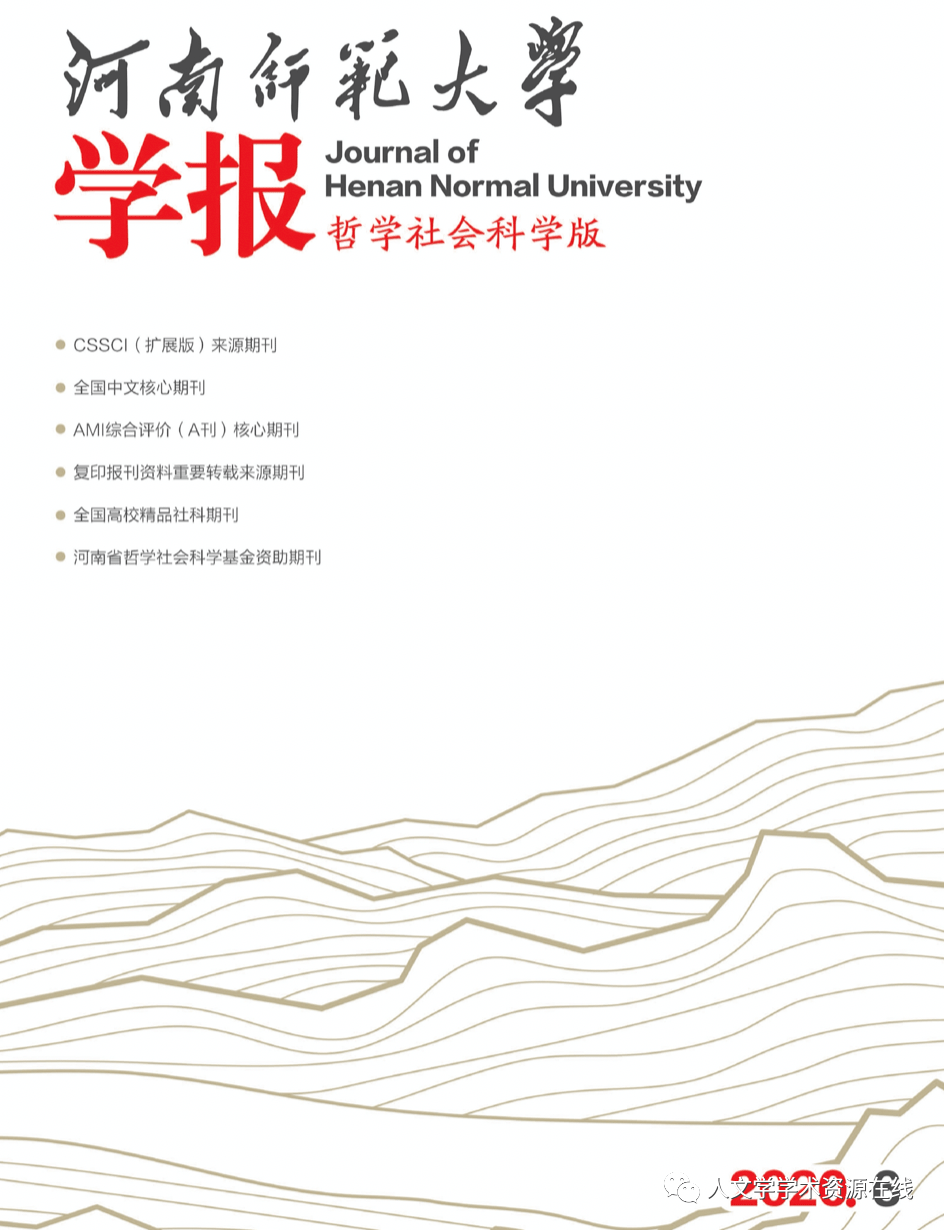 新刊《河南师范大学学报(哲学社会科学版》2020年第6期目录