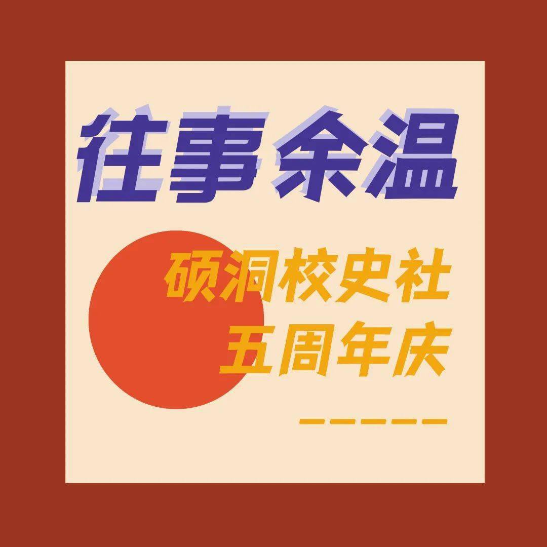 往事余温记硕洞校史社五周年社庆