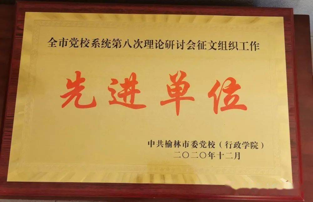喜报:热烈祝贺我校在榆林市委党校(行政学院)系统第8次理论研讨会再创