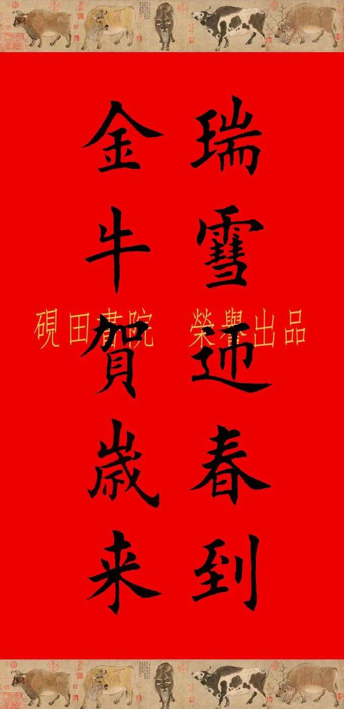 砚田出品辛丑牛年欧体田楷集字春联五六言欢迎收藏转发