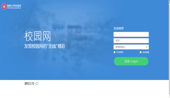 jmuer校园无线网升级