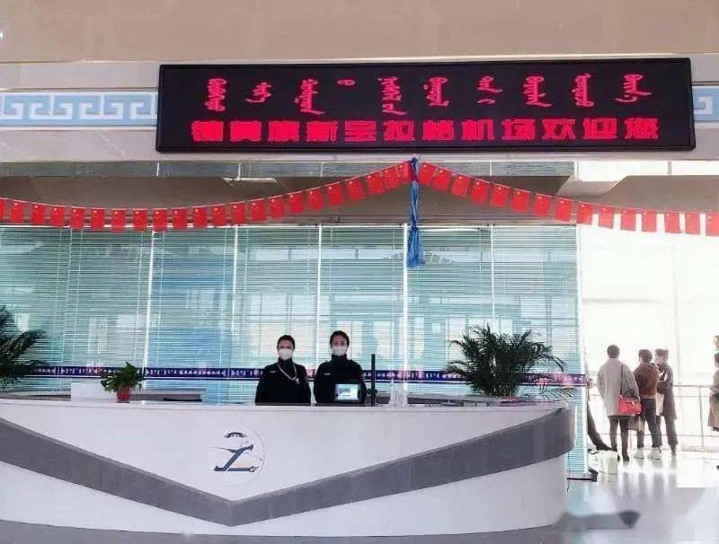 喜讯!镶黄旗新宝拉格机场旅客吞吐量突破1000人次