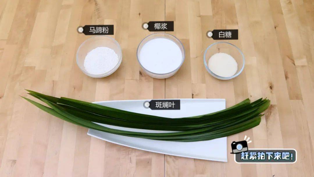 斑斓叶,马蹄粉,椰浆,白糖斑斓千层糕斑斓叶是东南亚