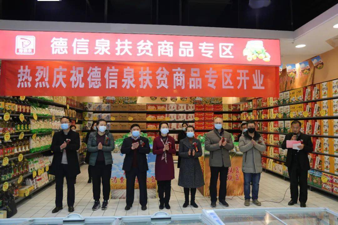 热烈庆祝德信泉金山店扶贫产品专区开馆啦