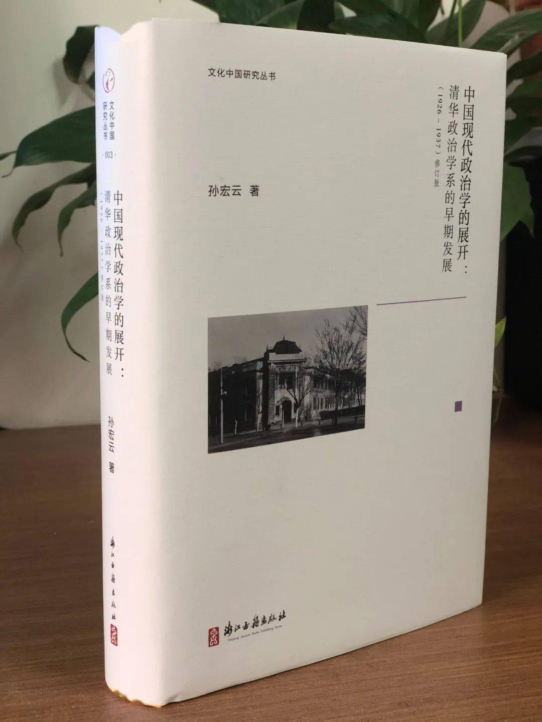 新史学荐书166 | 孙宏云《中国现代政治学的展开：清华政治学系的早期