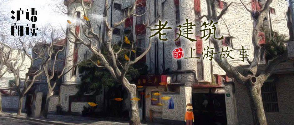 老建筑的上海故事 | 复兴中路1327号:低调的华丽,闹市中的英伦风