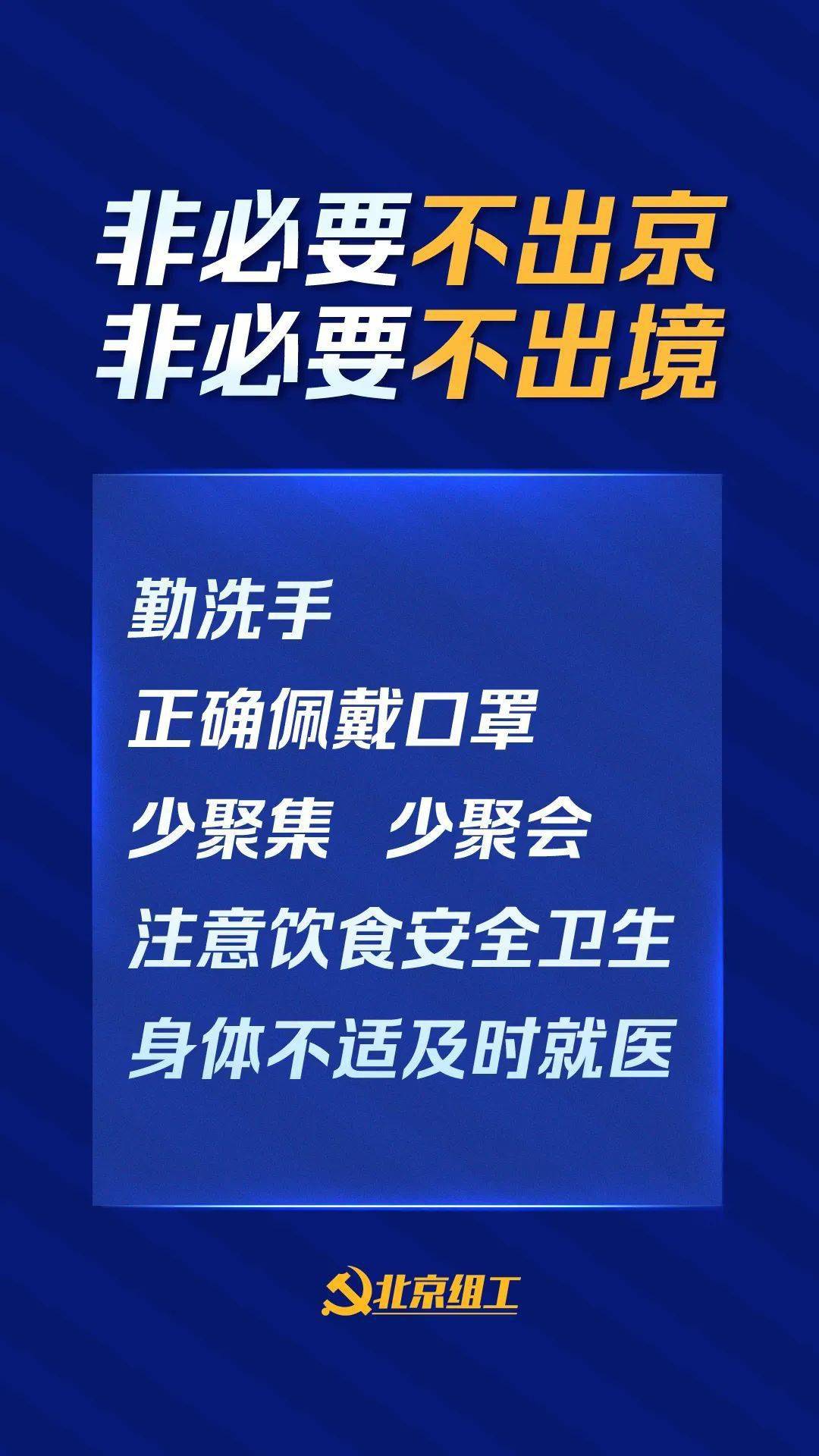 非必要不出京!广大市民请留意这些防控要求_手机搜狐网