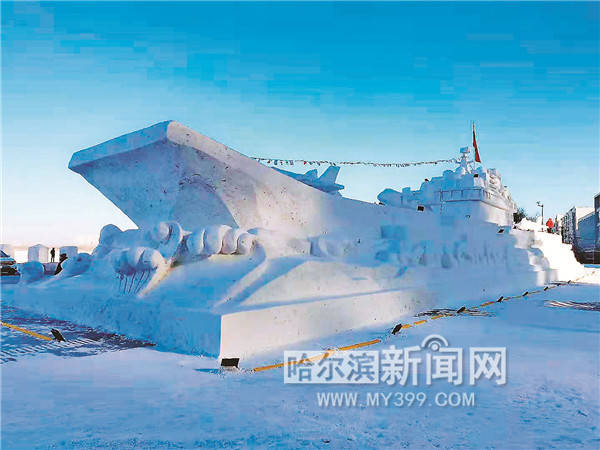 10米,高约10米的巨型雪雕"航空母舰"在道外区江畔公园闯关东广场建成