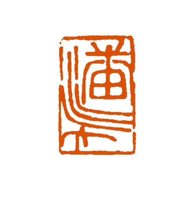 刘江|忆潘天寿先生教我学篆刻