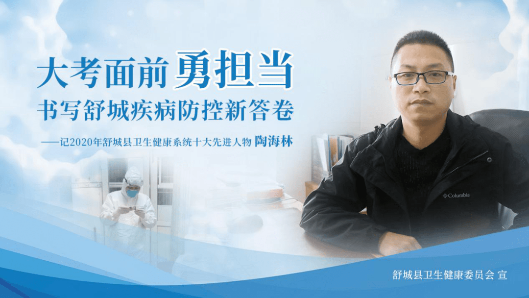 舒城疾控卫士陶海林大考面前勇担当书写舒城疾病防控新答卷