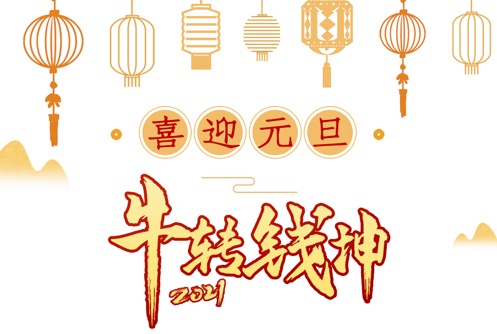 注意了!超级福利来袭!2021年1月1日-3日错过不再有哦!品牌盛宴