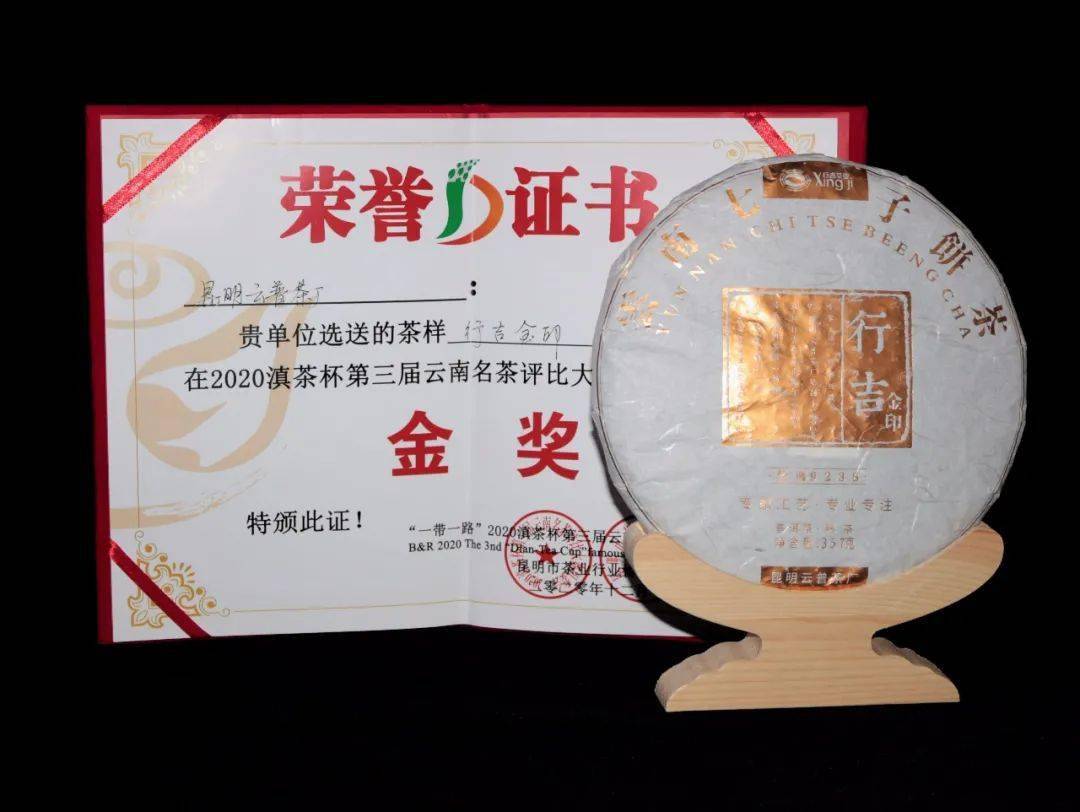 行吉茶业9238金印斩获金奖2020滇茶杯第三届云南名茶评比大赛