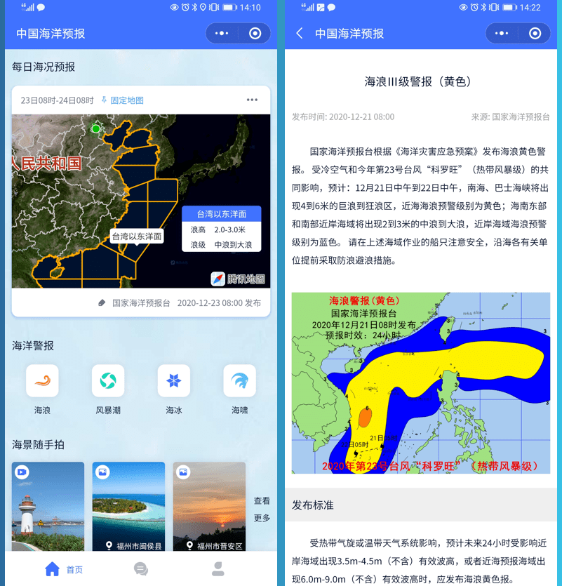 "中国海洋预报"(手机应用程序app/微信小程序)正式上线运行!