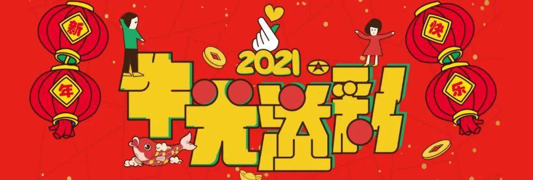 光 溢 彩2020年12月30日-2021年1月3日宜逛街聚会狂欢20202021年倒