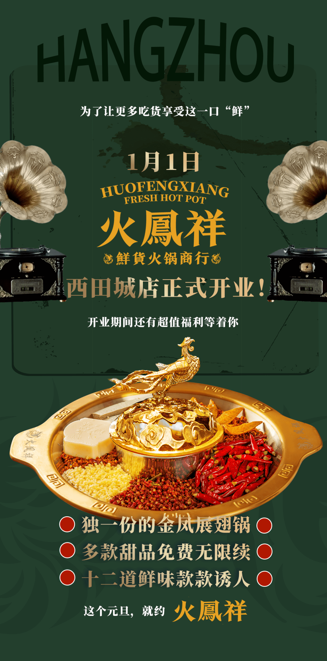 开业一个月就刷爆朋友圈的火凤祥又开新店啦城西的小伙伴有福啦