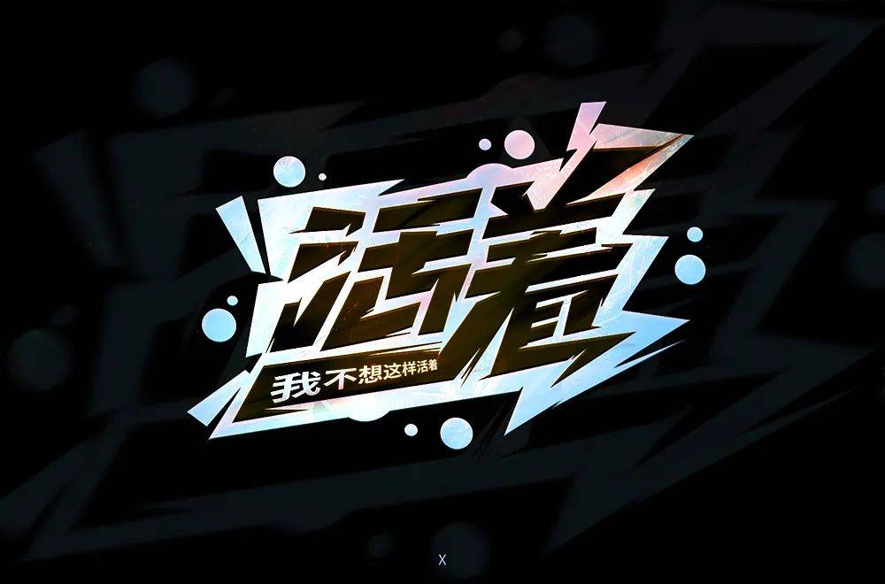 字体帮1770篇活着明日命题你的样子