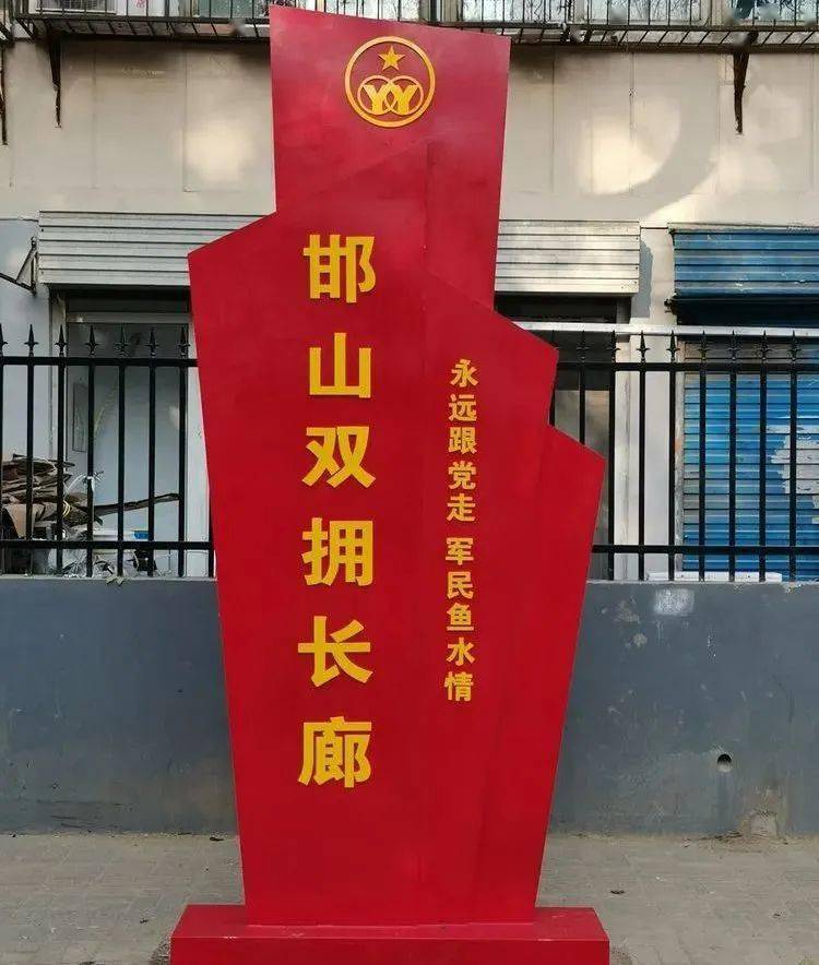 "邯山双拥长廊"——厚植爱国情怀,弘扬榜样力量_手机搜狐网