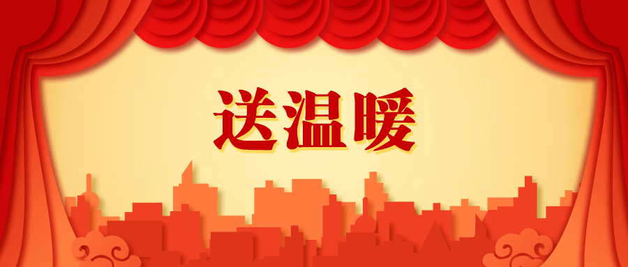 鸡西市总工会启动2021年元旦春节送温暖活动
