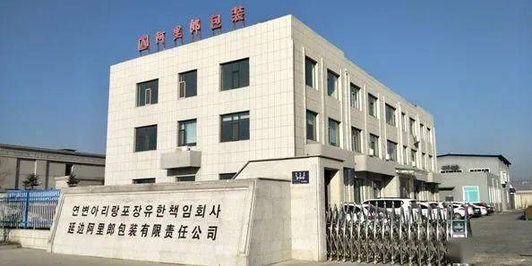 专栏| 中包联纸制品包装委员会委员单位--延边阿里郎包装有限责任公司