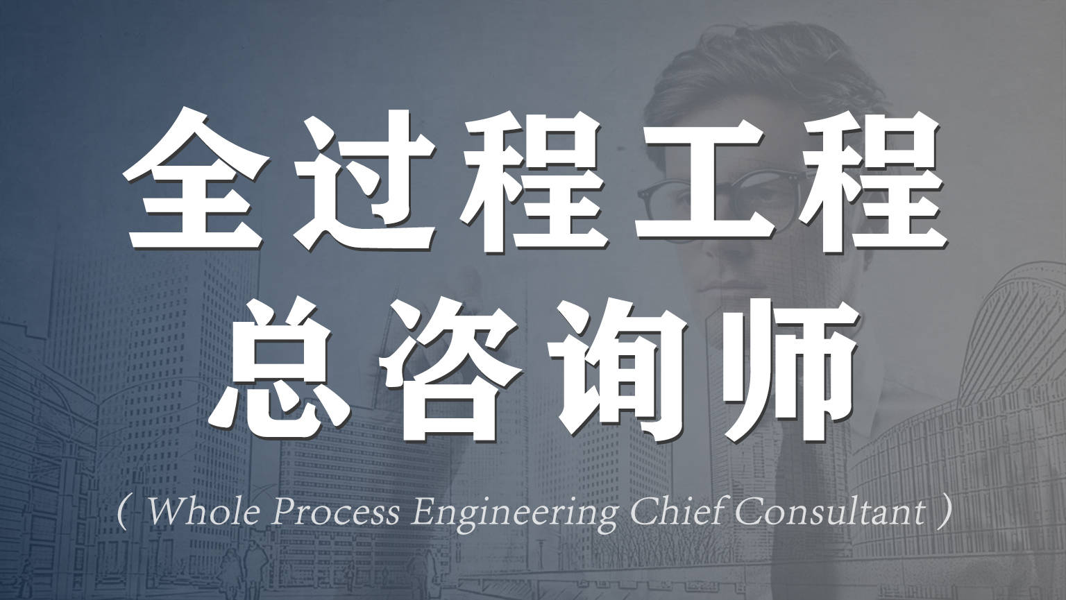 导则明确总负责人,全过程工程总咨询师成行业"香饽饽"_服务