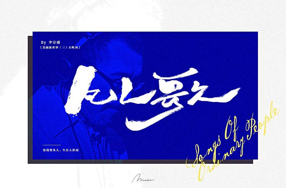 字体帮1772篇凡人歌明日命题平凡之路