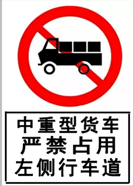 二,公安交警部门在上述路段设置相关交通标志,货车应遵章守法,按道
