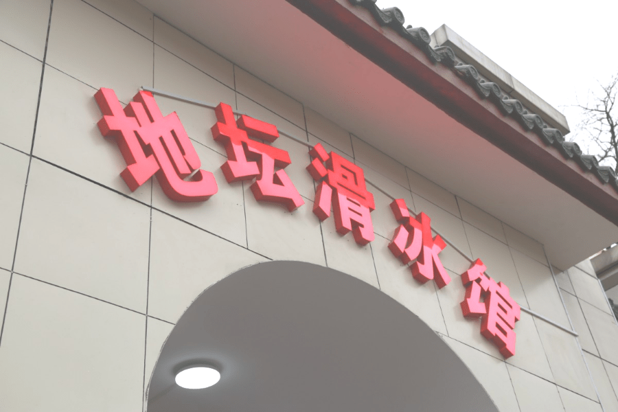 京张高铁年发送旅客680万;地坛滑冰馆开业,占地近四千平