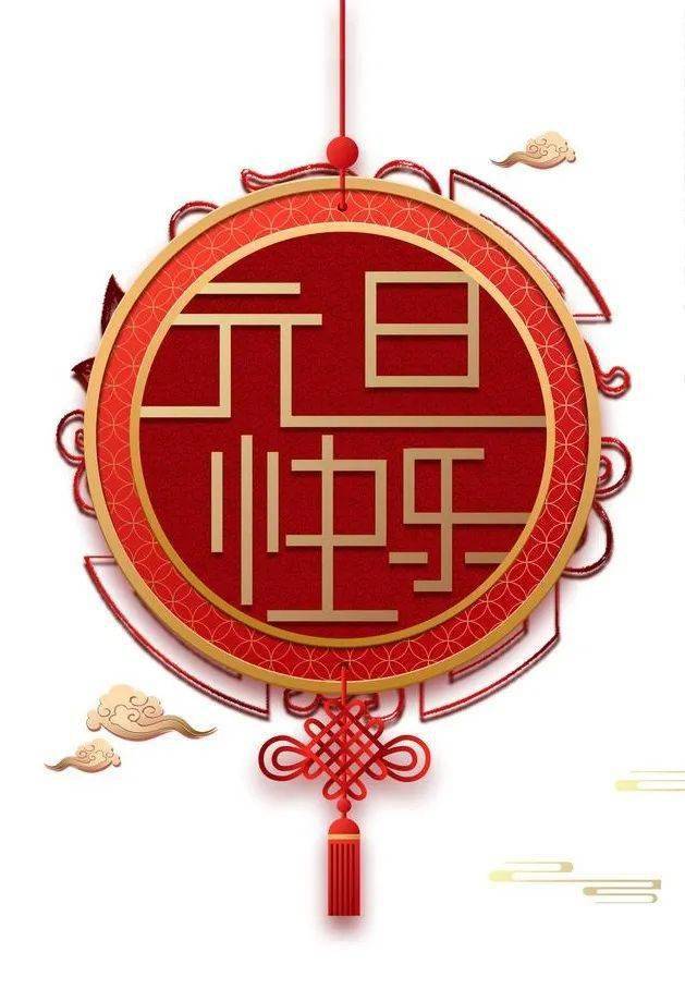 阜新市博物馆恭祝全市人民元旦快乐!