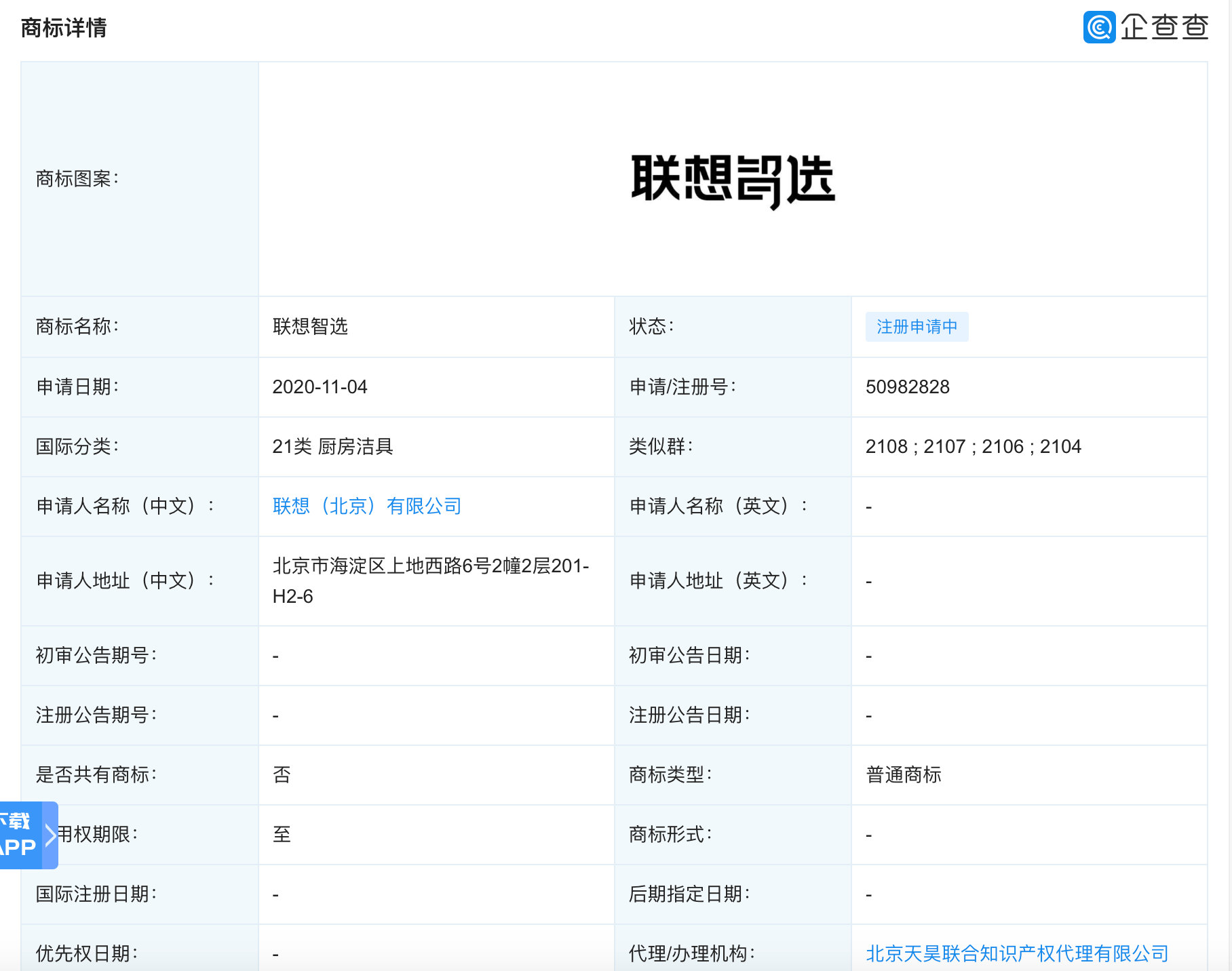 联想关联公司申请多条"联想智选"商标
