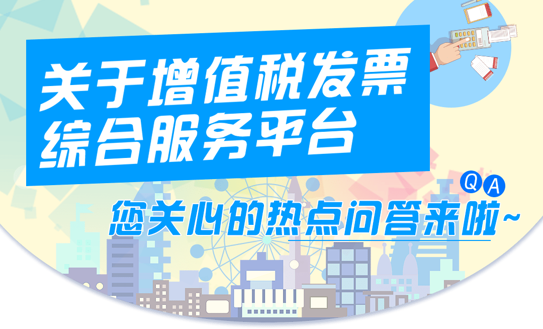 关于增值税发票综合服务平台,您关心的热点问答来啦