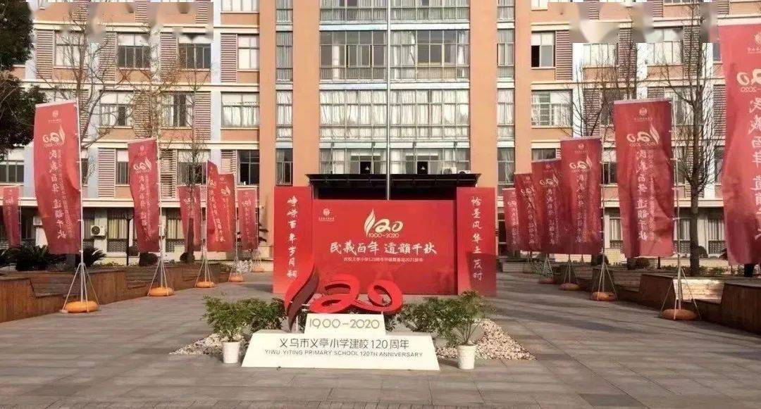 百年民义遗韵千秋义亭小学喜迎120周年校庆