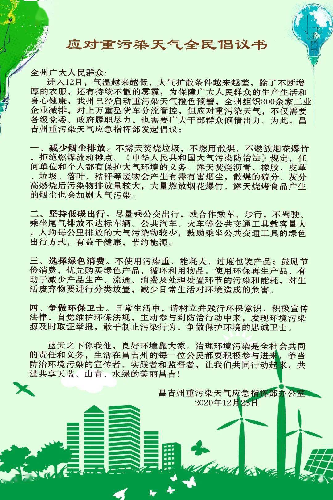 应对重污染天气全民倡议书
