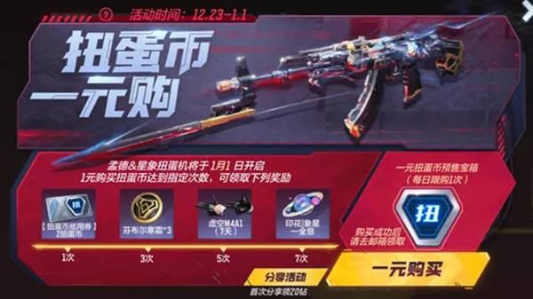 cf手游2021年元旦扭蛋机活动