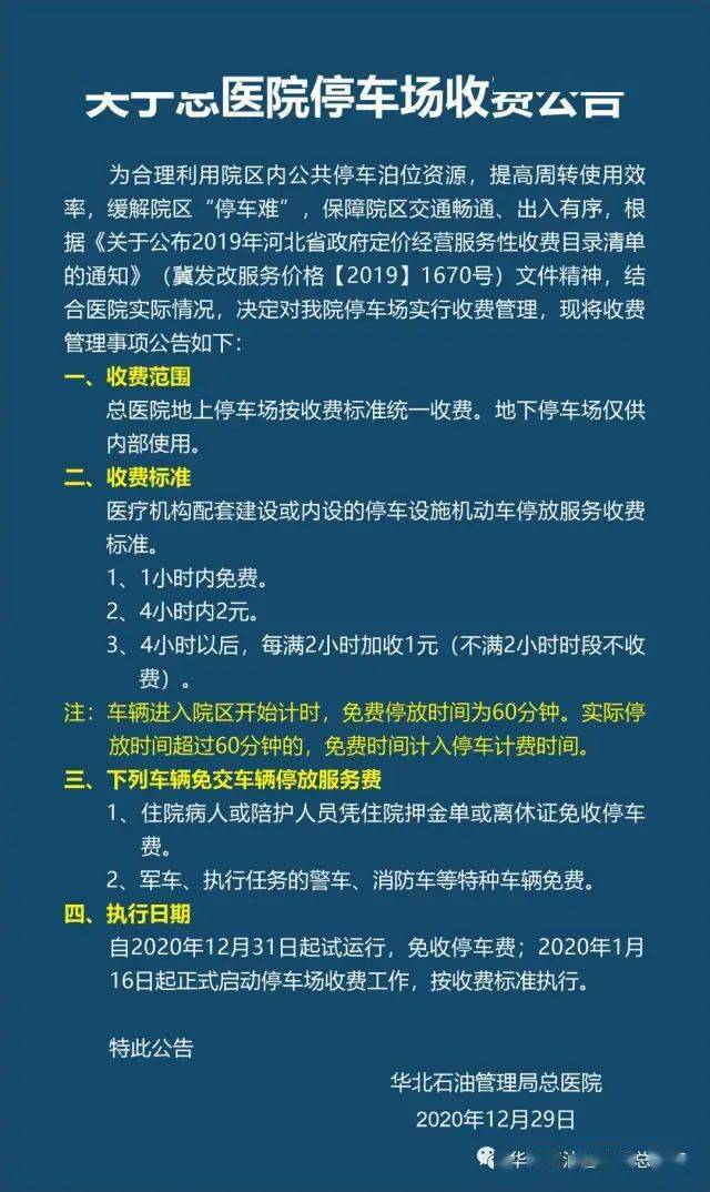 停車公告總醫院停車場收費標準住院患者和陪護免繳