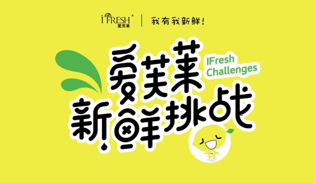 爱芙莱新鲜挑战邀你花式吃柠檬补充维c领取冬日温暖好礼