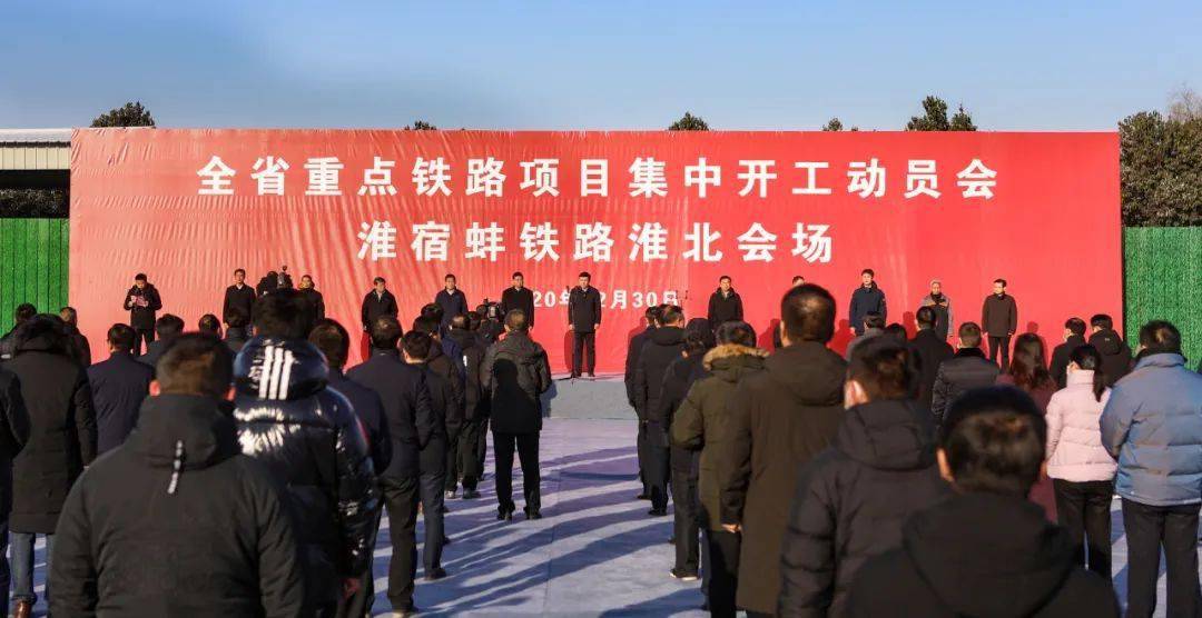 全省重点铁路项目集中开工动员会举行,我市分会场设在淮北—宿州