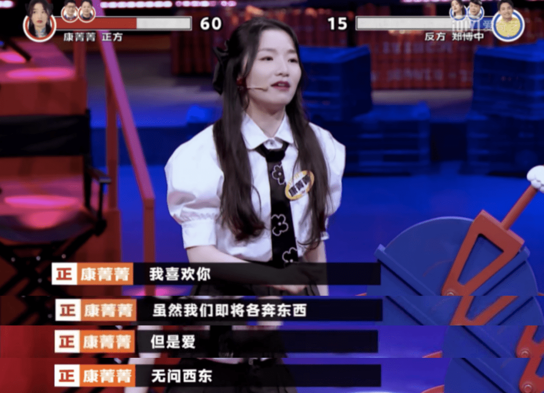 "辩手康菁菁说,"要."《奇葩说》"毕业即将各奔东西,要不要表白?