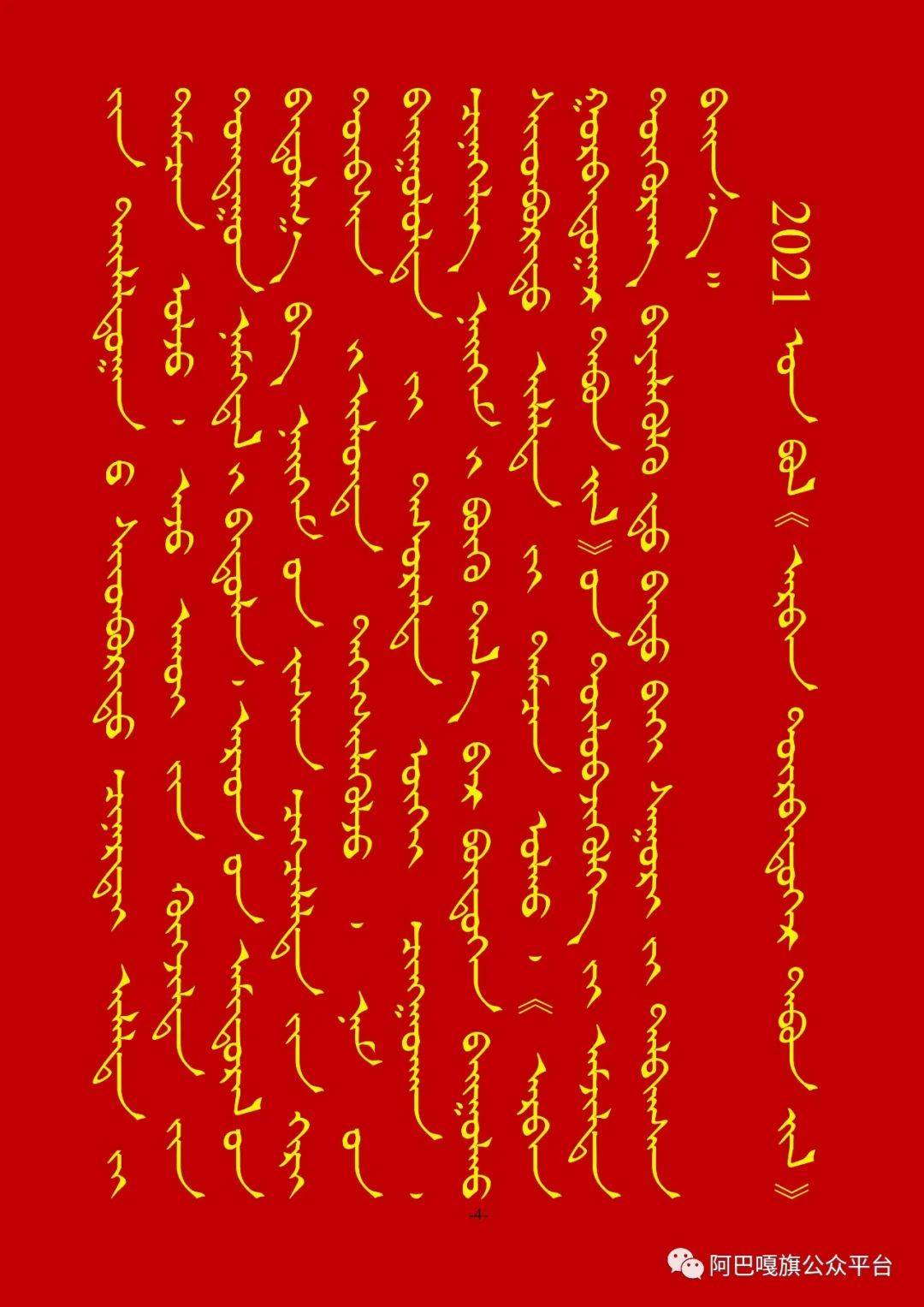 2021年新年贺词(蒙汉文)