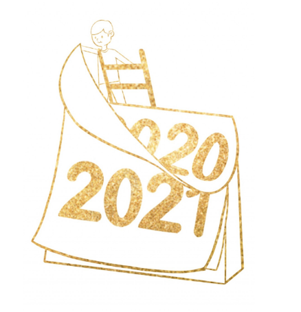 再见2020你好2021
