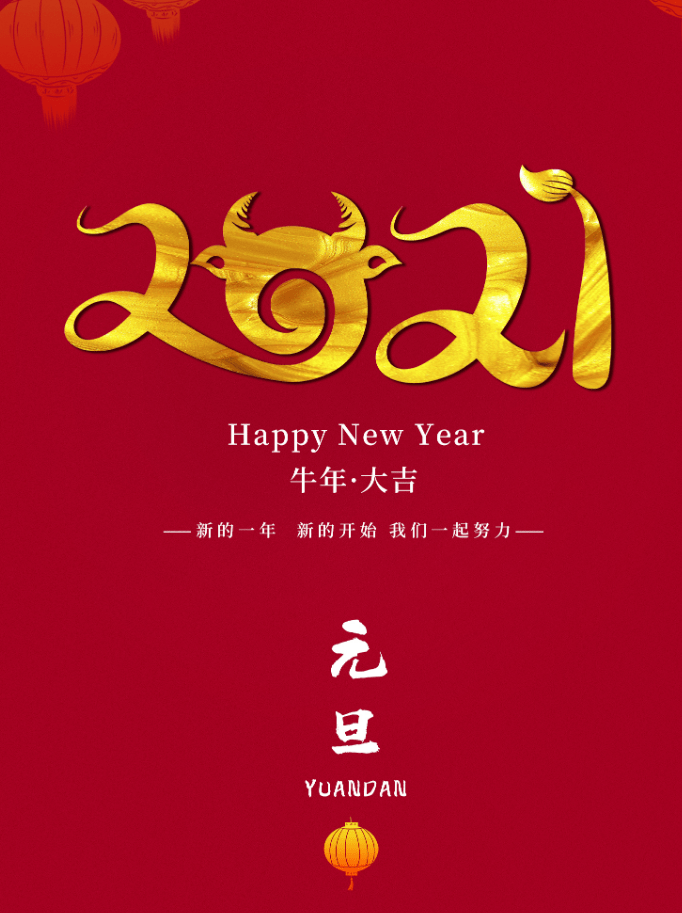 铜陵一中2021年新年献语