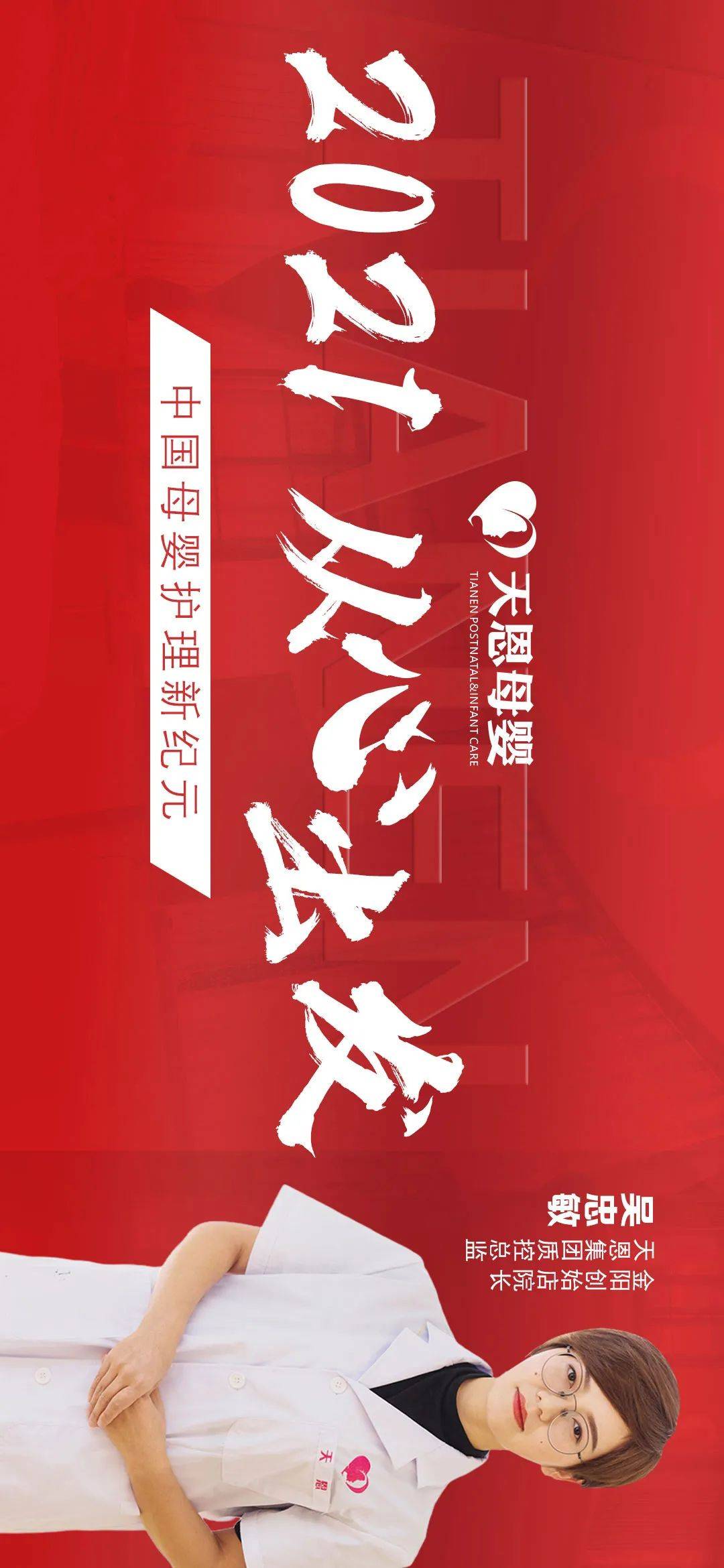 天恩母婴 2021从心出发,解锁母婴护理新旅程!