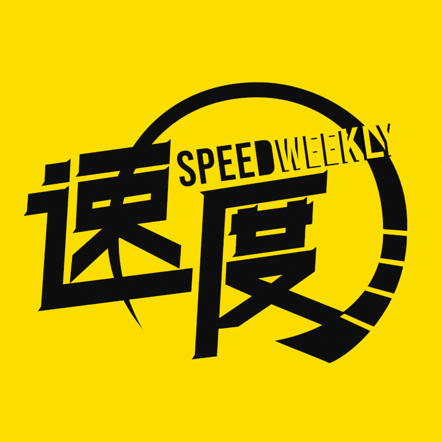 我们把周刊留在了20202021的车圈用速度计量